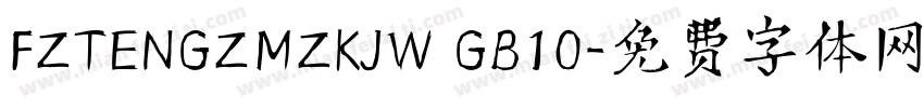 FZTENGZMZKJW GB10字体转换